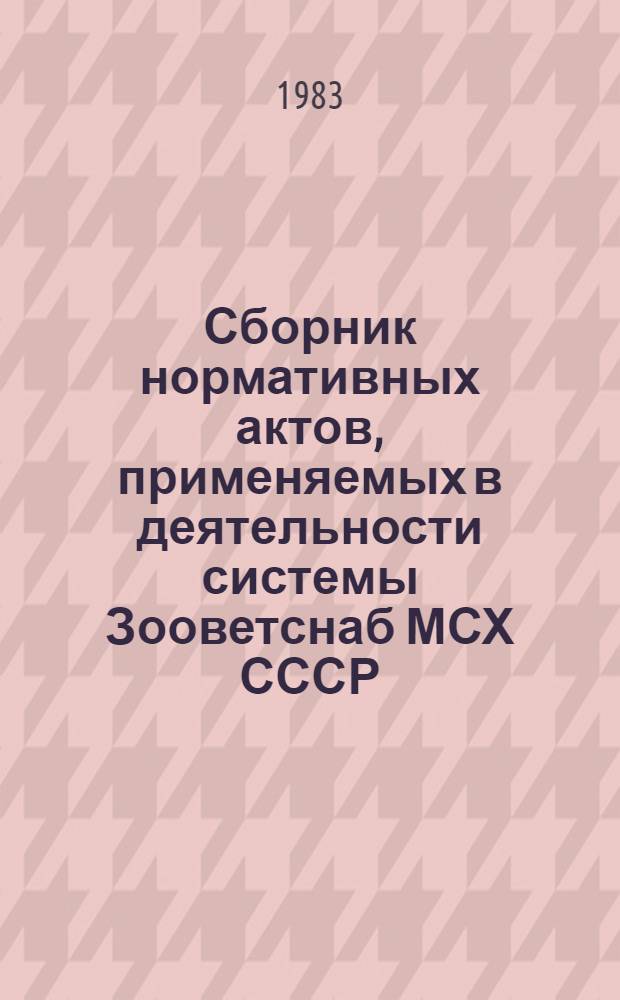 Сборник нормативных актов, применяемых в деятельности системы Зооветснаб МСХ СССР : [В 3 т.]. Т. 2