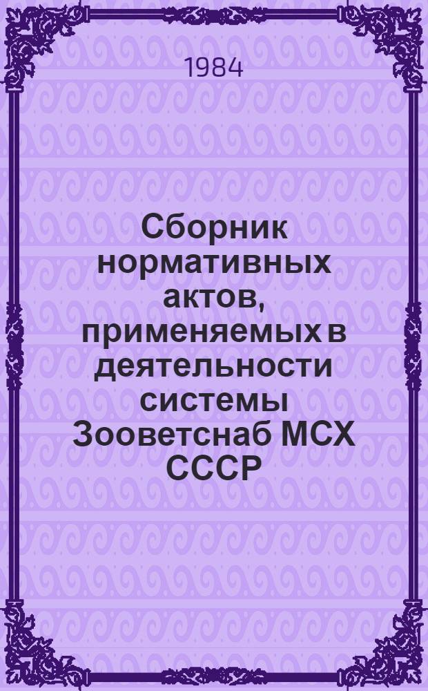Сборник нормативных актов, применяемых в деятельности системы Зооветснаб МСХ СССР : [В 3 т.]. Т. 3