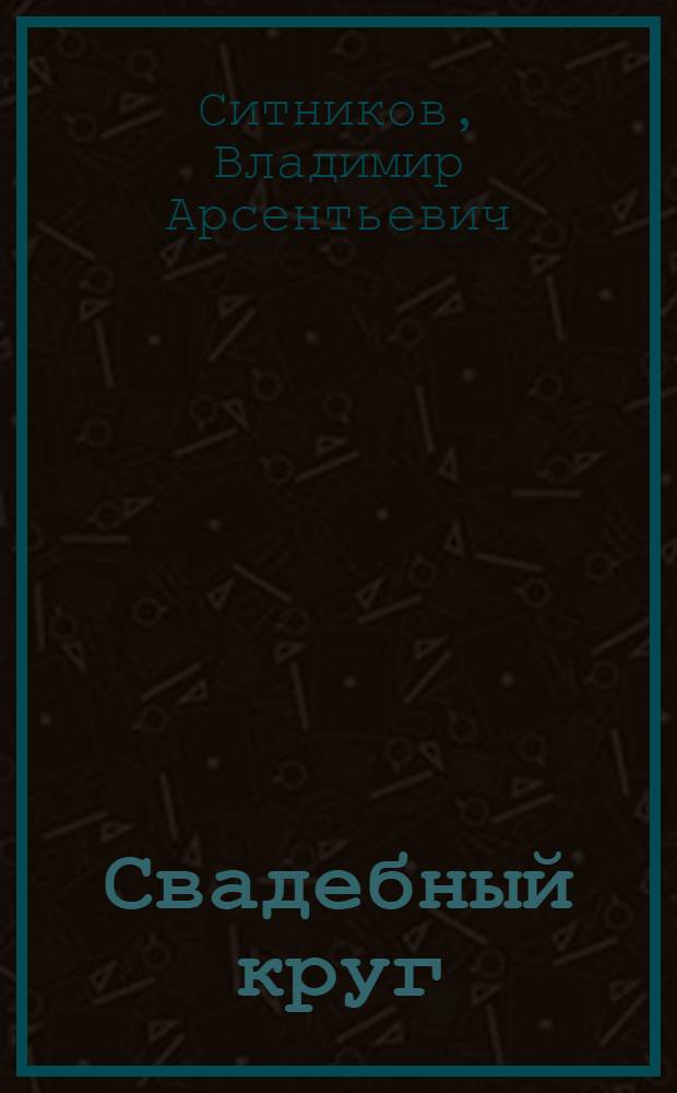 Свадебный круг : Роман