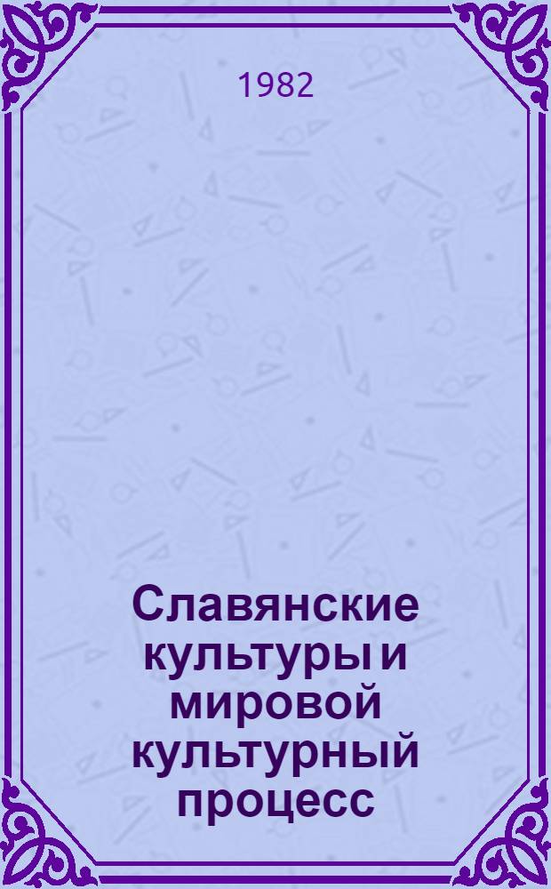 Славянские культуры и мировой культурный процесс : Указ. лит., 1970-1981 гг. В 3 вып. Вып. 1