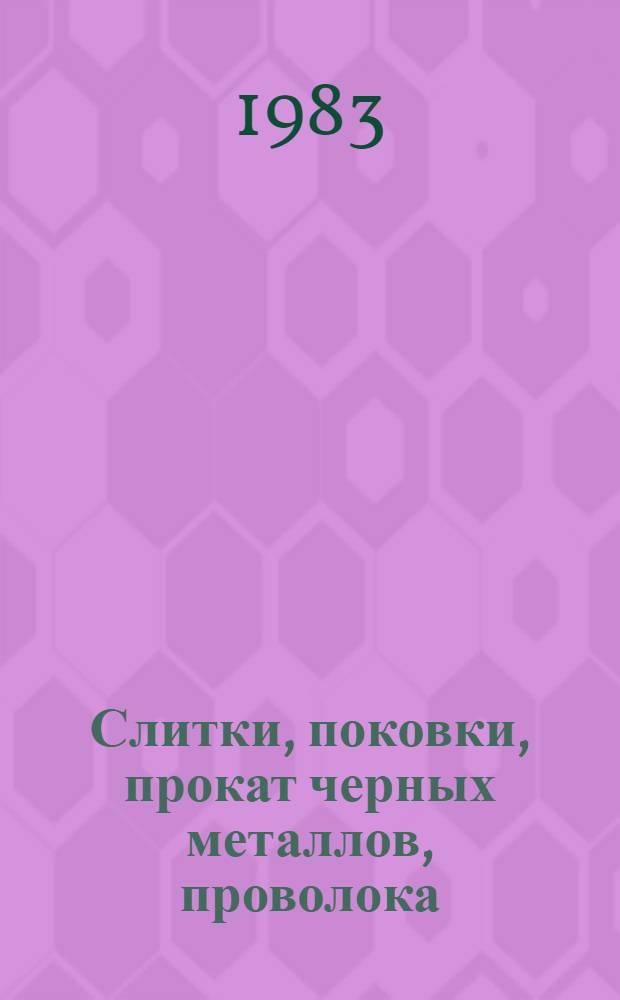 Слитки, поковки, прокат черных металлов, проволока : Изм. и доп. Вып. 11 : Сортовой и листовой прокат