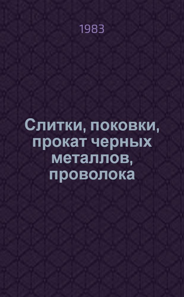 Слитки, поковки, прокат черных металлов, проволока : Изм. и доп. Вып. 16