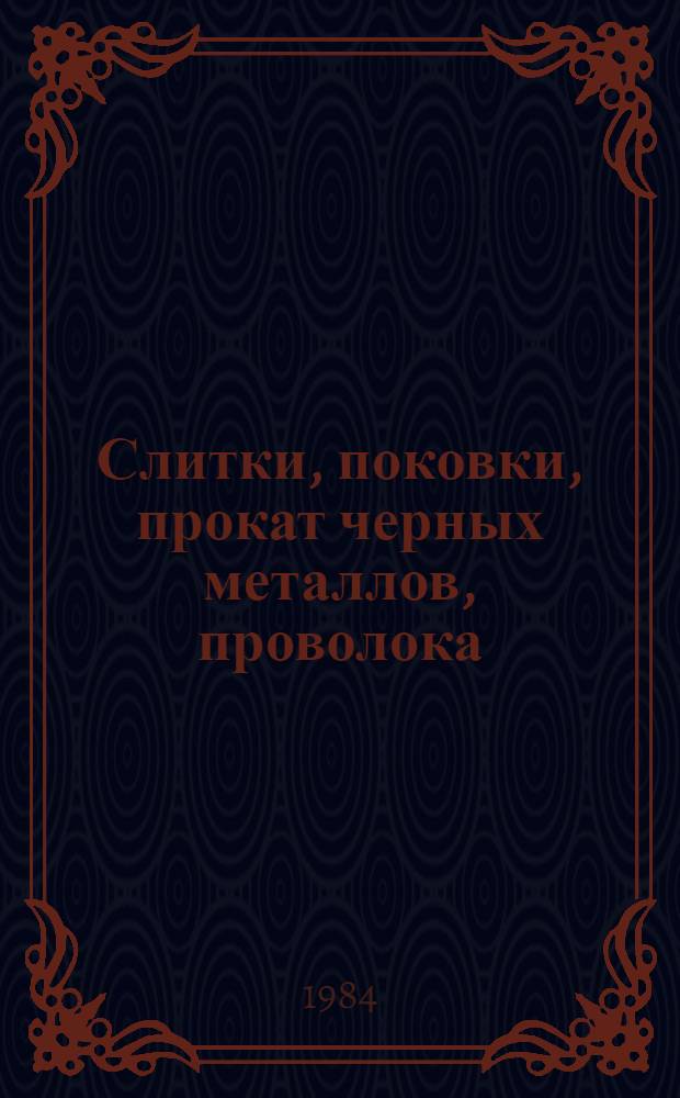 Слитки, поковки, прокат черных металлов, проволока : Изм. и доп. Вып. 30