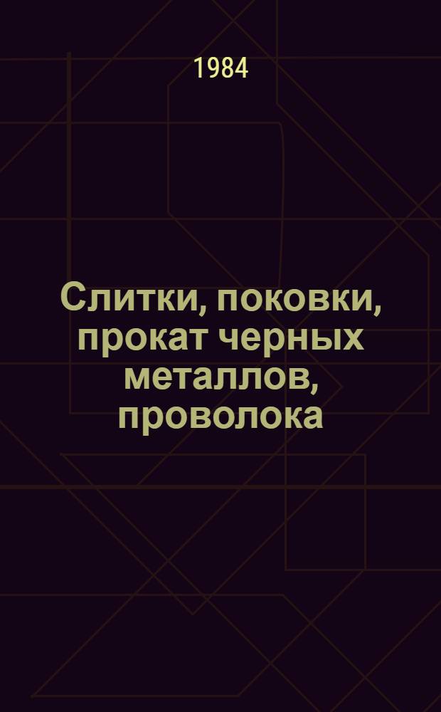 Слитки, поковки, прокат черных металлов, проволока : Изм. и доп. Вып. 31