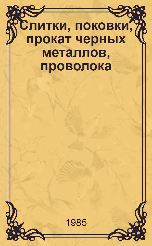 Слитки, поковки, прокат черных металлов, проволока : Изм. и доп. Вып. 34