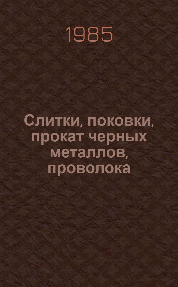 Слитки, поковки, прокат черных металлов, проволока : Изм. и доп. Вып. 36
