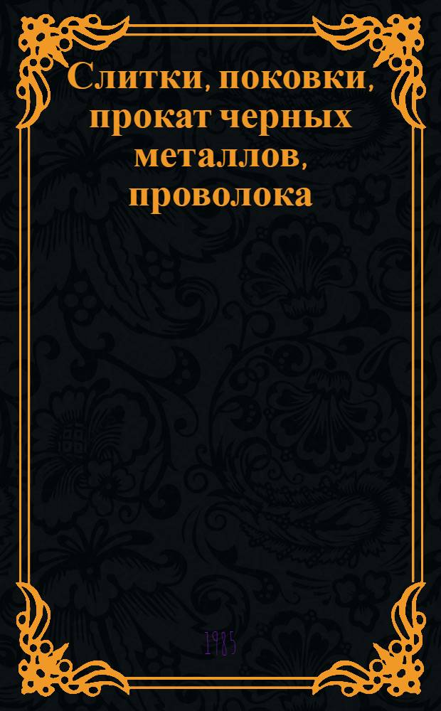 Слитки, поковки, прокат черных металлов, проволока : Изм. и доп. Вып. 41
