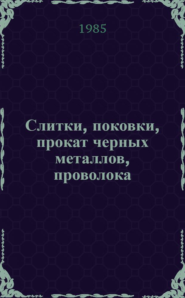 Слитки, поковки, прокат черных металлов, проволока : Изм. и доп. Вып. 42