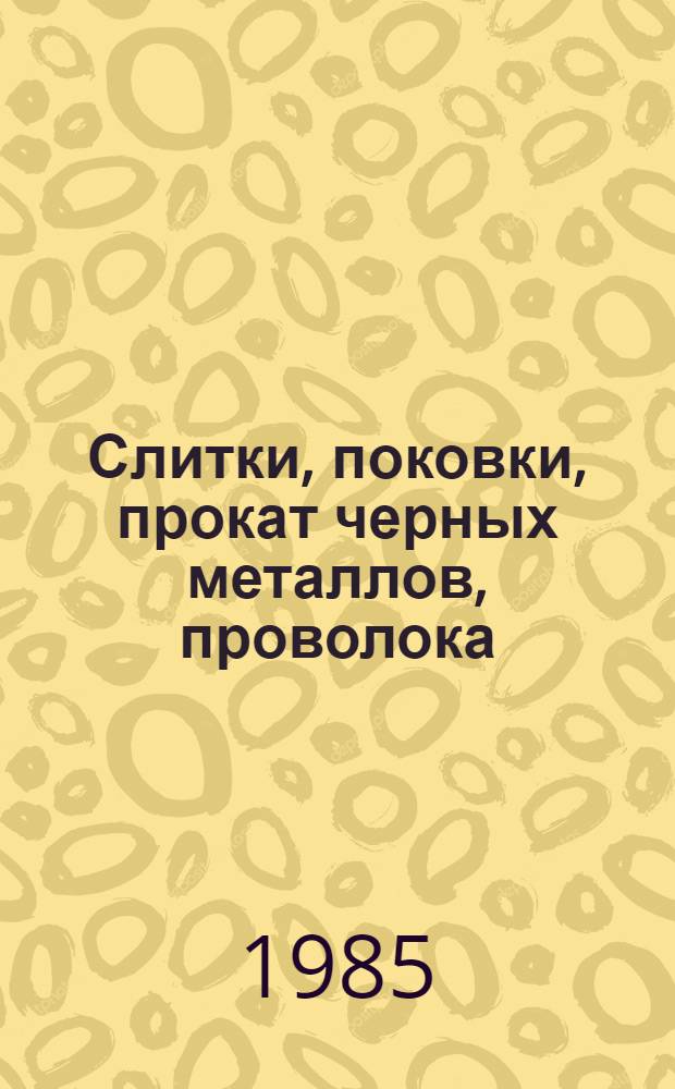 Слитки, поковки, прокат черных металлов, проволока : Изм. и доп. Вып. 44