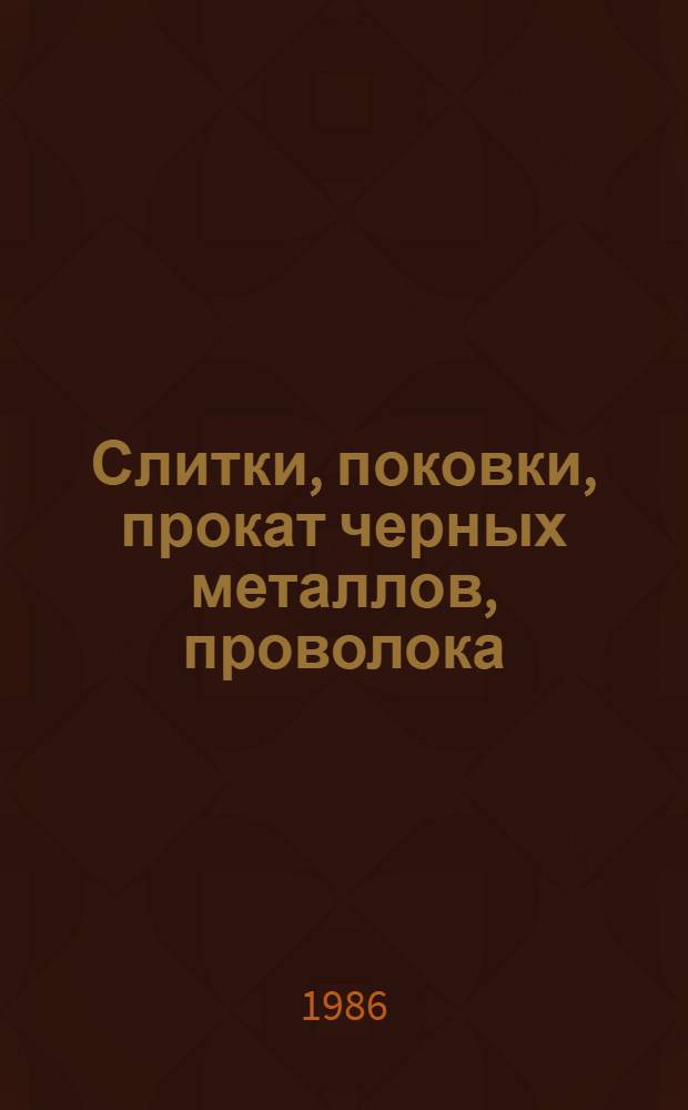 Слитки, поковки, прокат черных металлов, проволока : Изм. и доп. Вып. 46