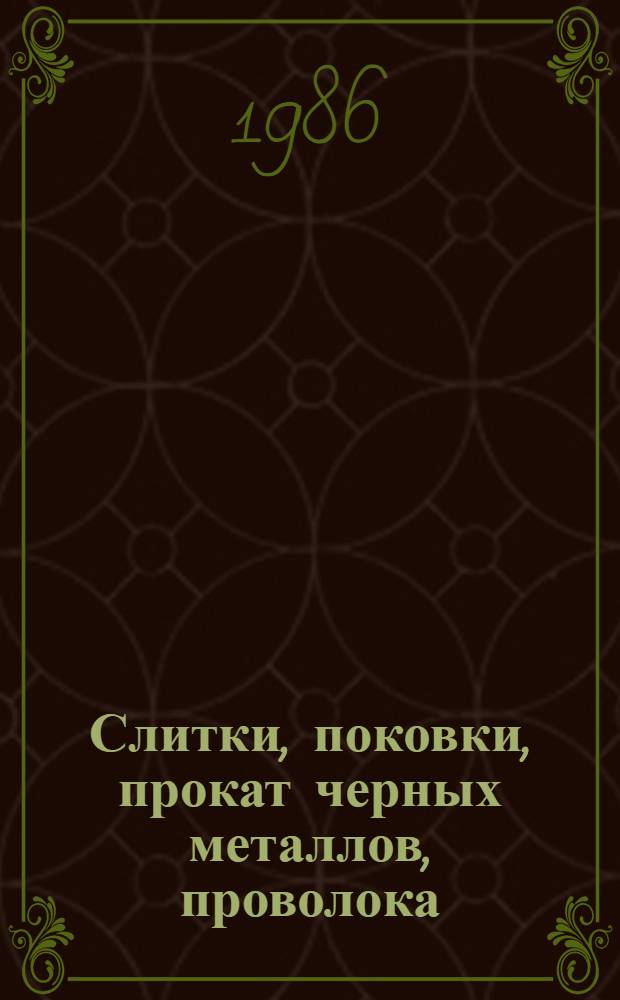 Слитки, поковки, прокат черных металлов, проволока : Изм. и доп. Вып. 47