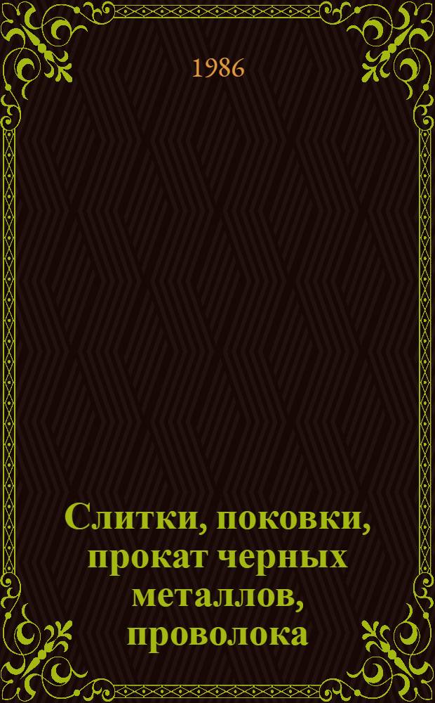 Слитки, поковки, прокат черных металлов, проволока : Изм. и доп. Вып. 50