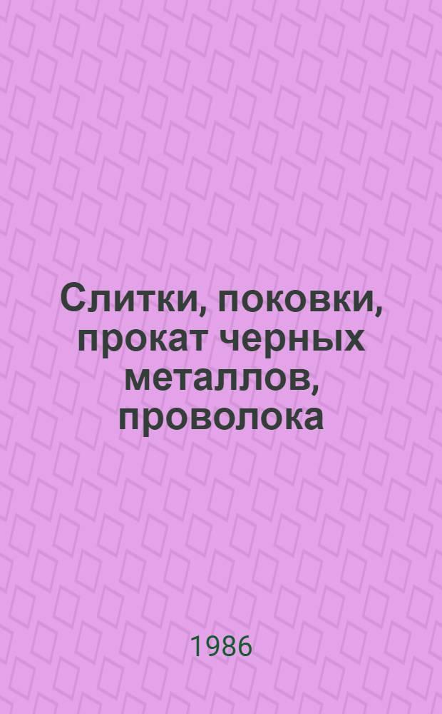 Слитки, поковки, прокат черных металлов, проволока : Изм. и доп. Вып. 52