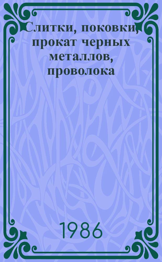 Слитки, поковки, прокат черных металлов, проволока : Изм. и доп. Вып. 55