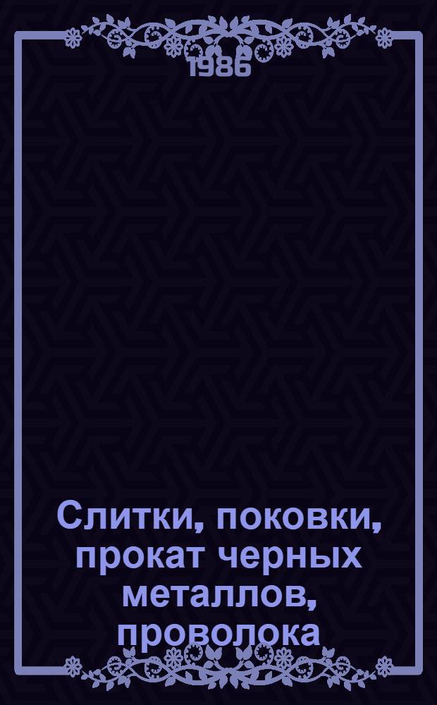 Слитки, поковки, прокат черных металлов, проволока : Изм. и доп. Вып. 56