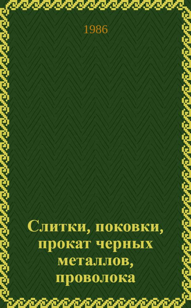 Слитки, поковки, прокат черных металлов, проволока : Изм. и доп. Вып. 57