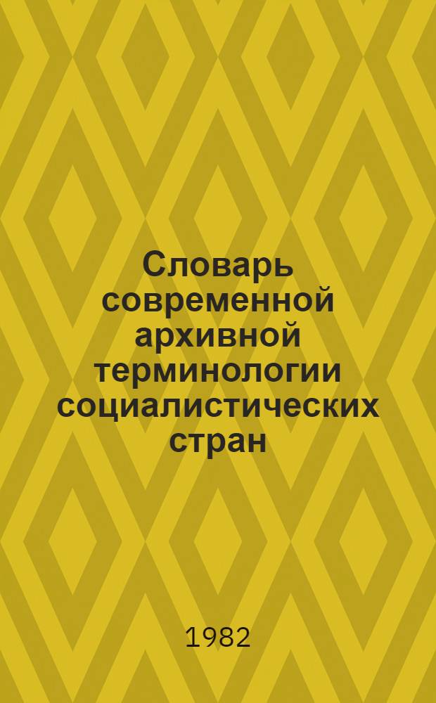 Словарь современной архивной терминологии социалистических стран