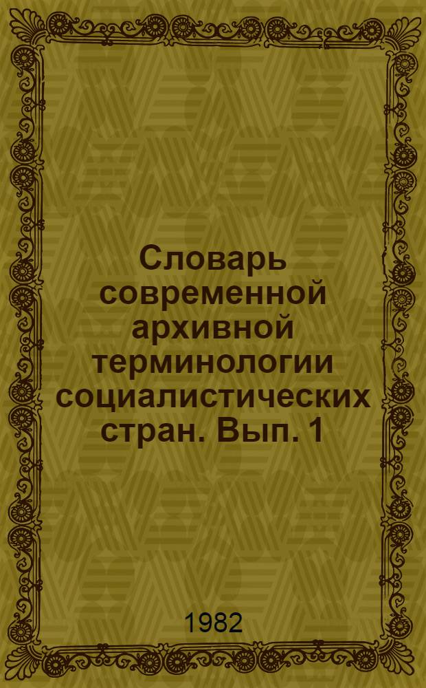 Словарь современной архивной терминологии социалистических стран. Вып. 1