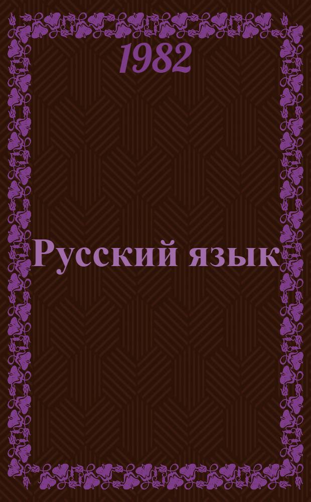 Русский язык : Учеб. материалы для 1-го кл. Ч. 1