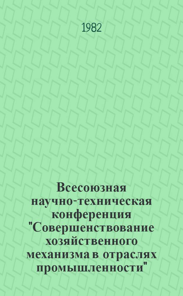 Всесоюзная научно-техническая конференция "Совершенствование хозяйственного механизма в отраслях промышленности" (г. Москва, 16-18 нояб. 1982 г.) : Тез. докл. Секция 3 : Совершенствование планирования промышленного производства