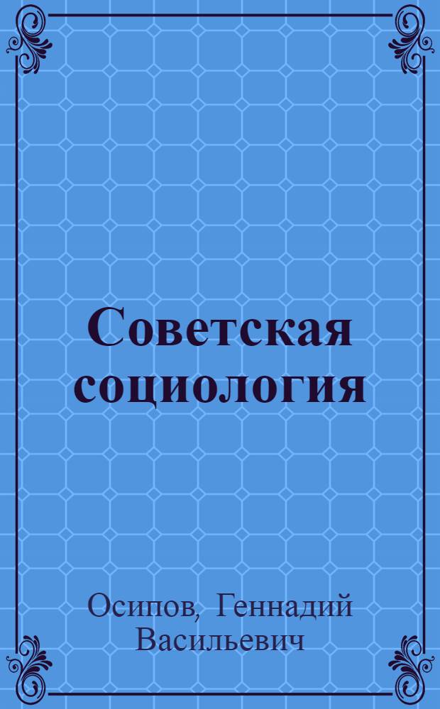 Советская социология : [В 2 т. Т. 1 : Социологическая теория и социальная практика
