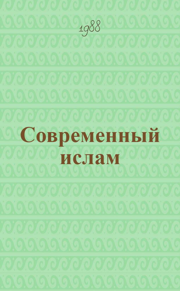 Современный ислам: проблемы политики и идеологии : [Сб. статей]. Вып. 4. Ч. 3