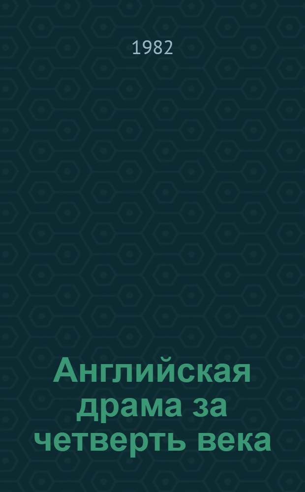 Английская драма за четверть века (1950-1975 гг.) : Пособие по спецкурсу для студентов филол. фак. и фак. журналистики гос. ун-тов