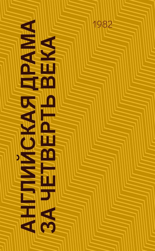 Английская драма за четверть века (1950-1975 гг.) : Пособие по спецкурсу для студентов филол. фак. и фак. журналистики гос. ун-тов. Вып. 2 : Семидесятые годы