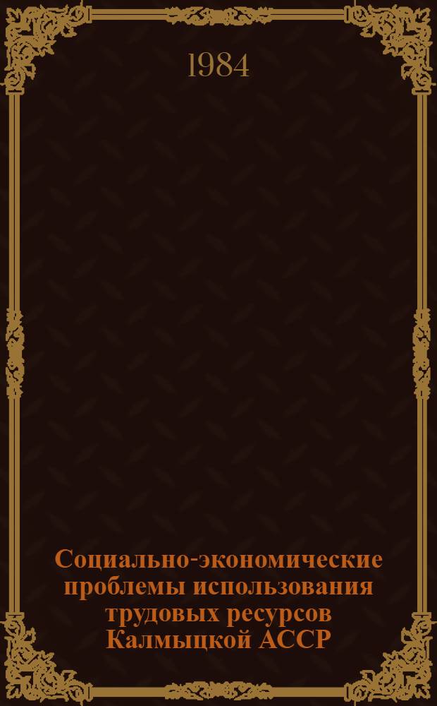Социально-экономические проблемы использования трудовых ресурсов Калмыцкой АССР : [Сб. статей]. Вып. 3