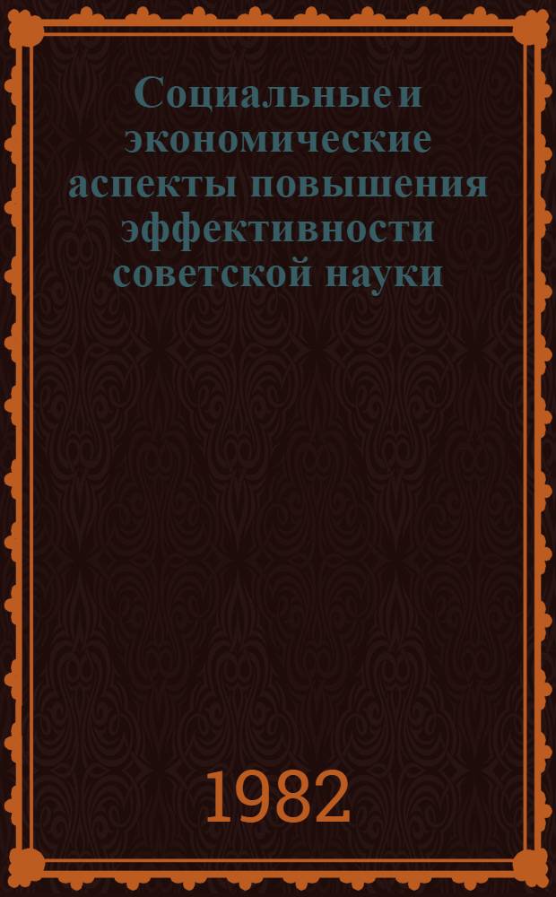 Социальные и экономические аспекты повышения эффективности советской науки : Тез. симпоз. (Звенигород, 24-26 мая 1982 г.). Разд. 3(1) : Совершенствование прогнозирования и планирования развития науки