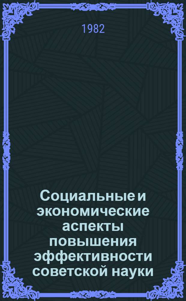 Социальные и экономические аспекты повышения эффективности советской науки : Тез. симпоз. (Звенигород, 24-26 мая 1982 г.). Разд. 4(1) : Методологические и методические вопросы эффективности научных исследований