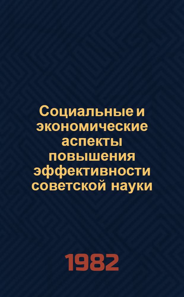 Социальные и экономические аспекты повышения эффективности советской науки : Тез. симпоз. (Звенигород, 24-26 мая 1982 г.). Разд. 6(2) : Повышение эффективности подготовки и использования научных кадров: факторы, условия, резервы