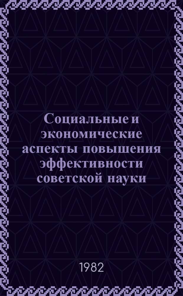 Социальные и экономические аспекты повышения эффективности советской науки : Тез. симпоз. (Звенигород, 24-26 мая 1982 г.). Разд. 6(3) : Социально-психологические аспекты управления научной деятельностью