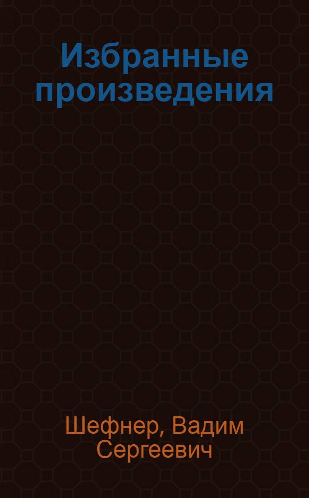 Избранные произведения : В 2 т