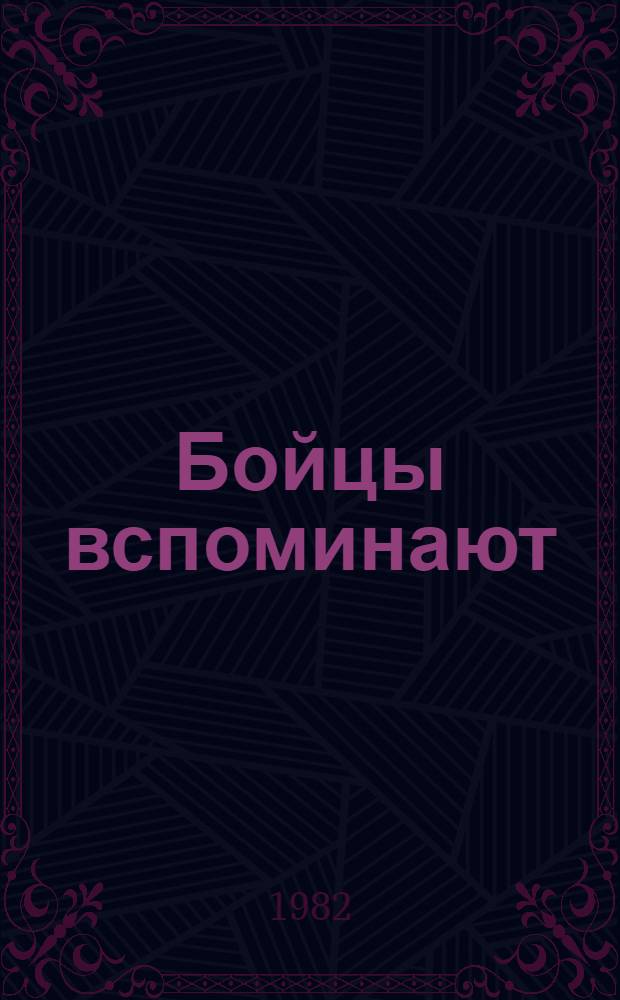 Бойцы вспоминают : Сборник