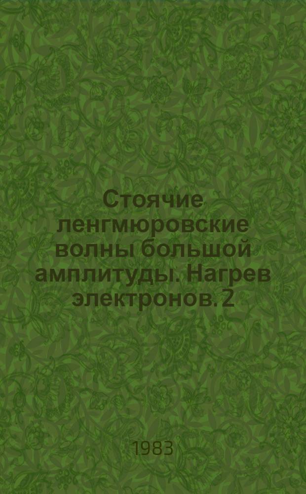 Стоячие ленгмюровские волны большой амплитуды. Нагрев электронов. 2