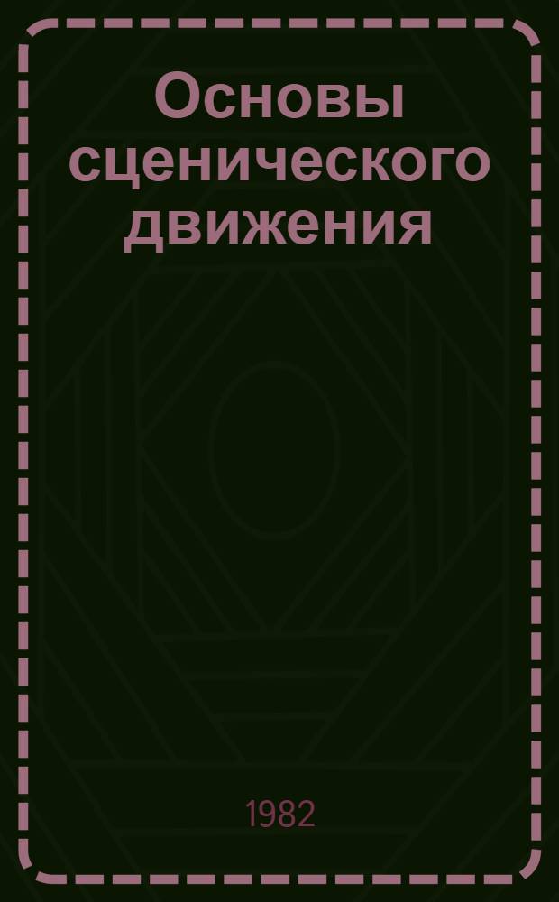 Основы сценического движения : (Раздел общеразвивающих и коррегирующих упражнений) : Учеб. пособие для студентов театр. ин-тов