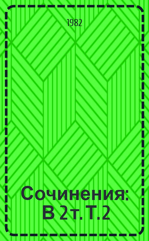 Сочинения : В 2 т. Т. 2 : Рассказы, 1905-1945