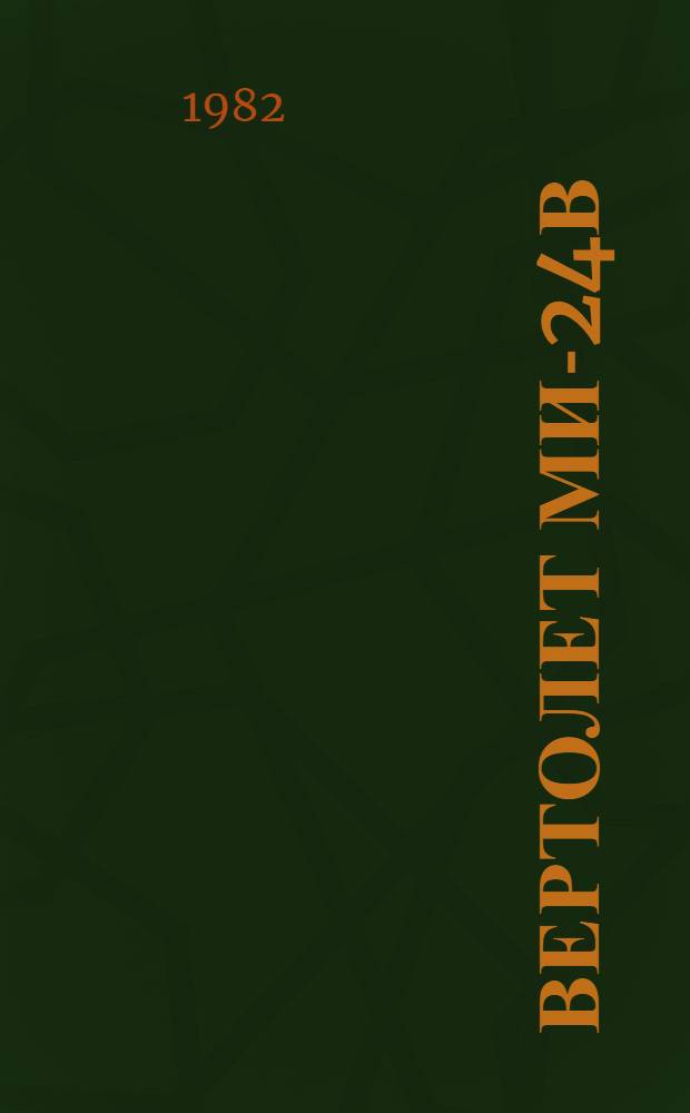 Вертолет Ми-24В (Ми-24Д) : Техн. описание [В 6 кн.]. Кн. 2 : Конструкция вертолета