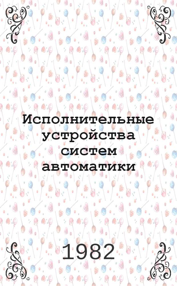 Исполнительные устройства систем автоматики : Учеб. пособие