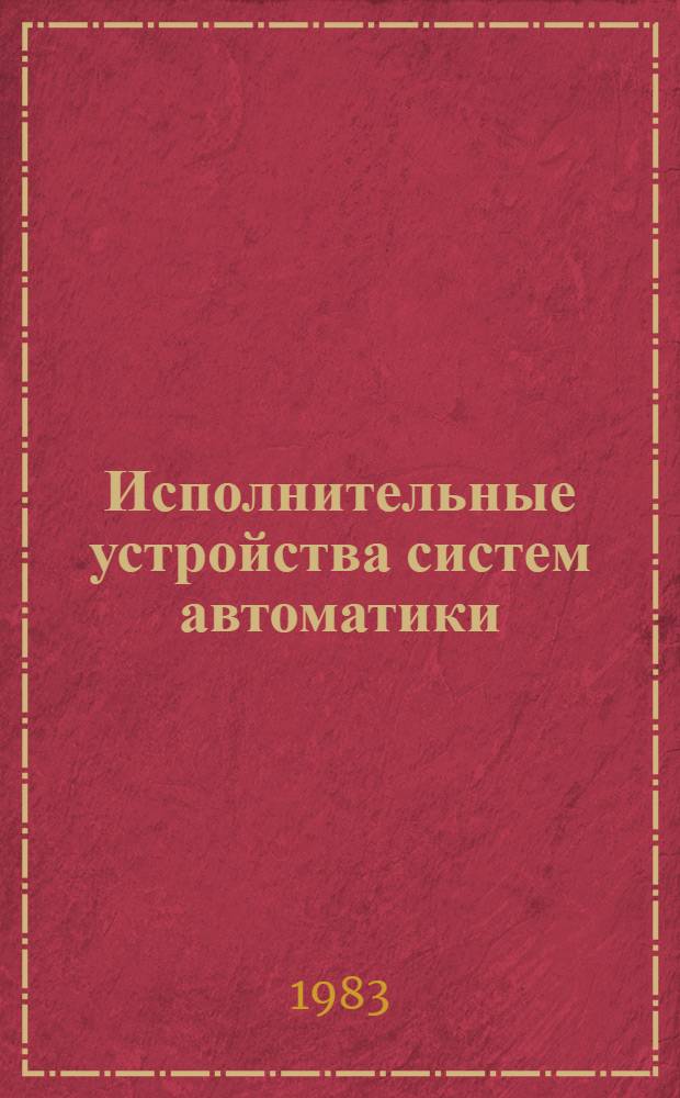 Исполнительные устройства систем автоматики : Учеб. пособие. Ч. 2