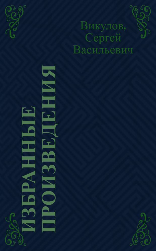 Избранные произведения : В 2 т