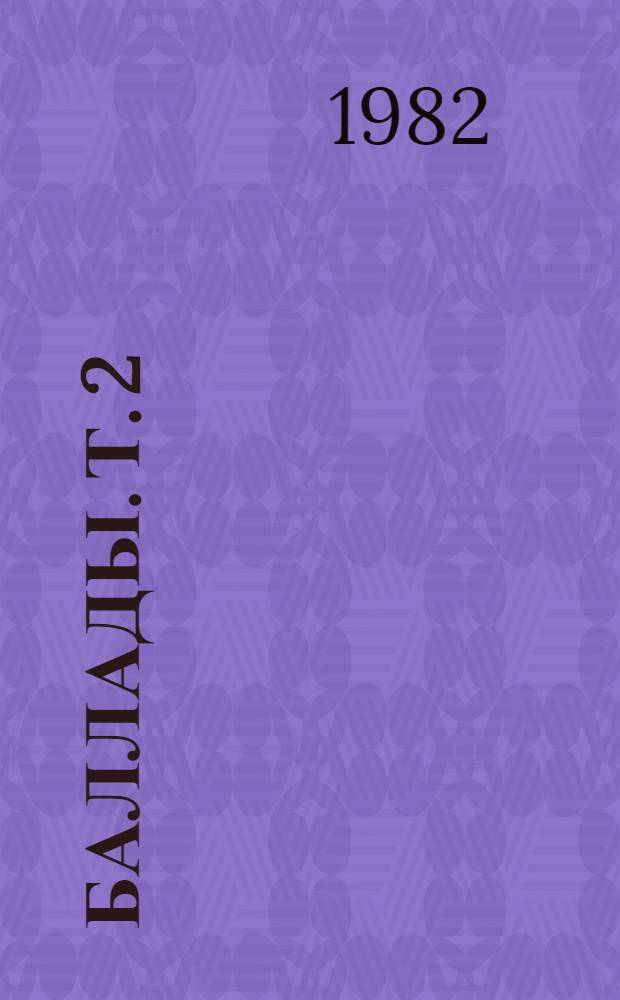 Баллады. [Т.] 2