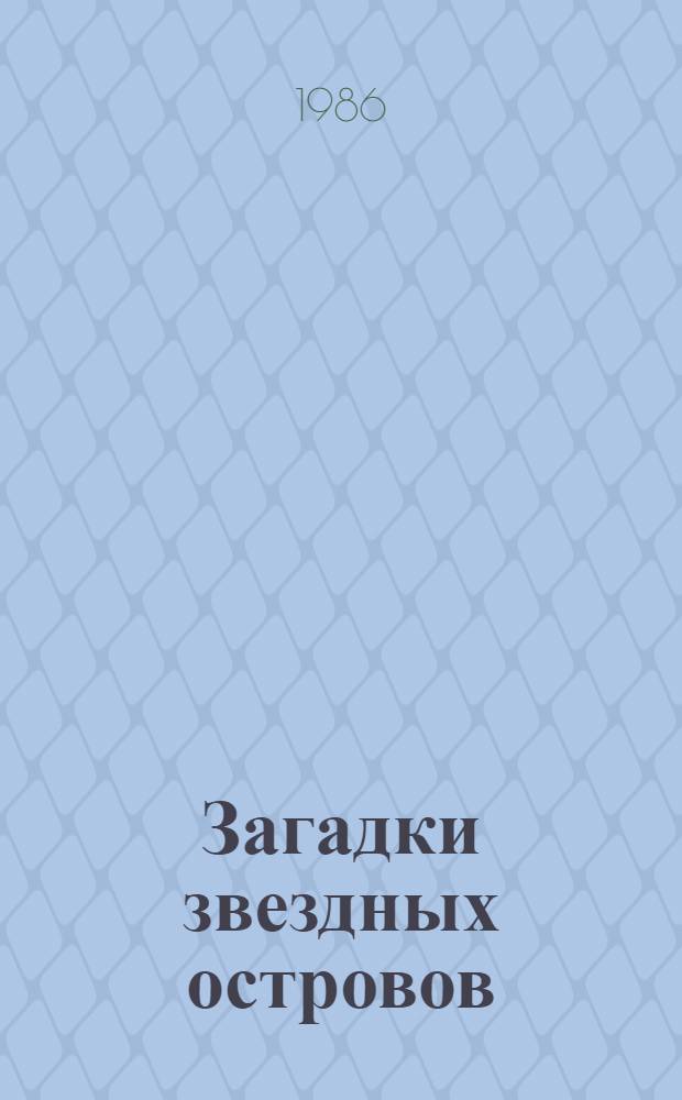 Загадки звездных островов : [Сборник]. Кн. 3
