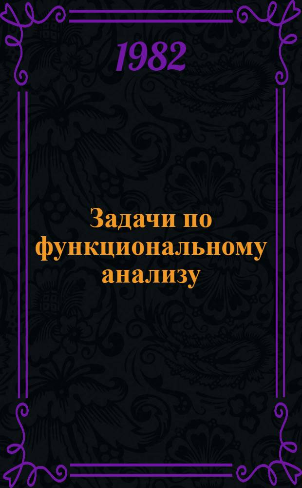 Задачи по функциональному анализу : Метод. разраб. для студентов фак. прикл. математики : В 2 вып