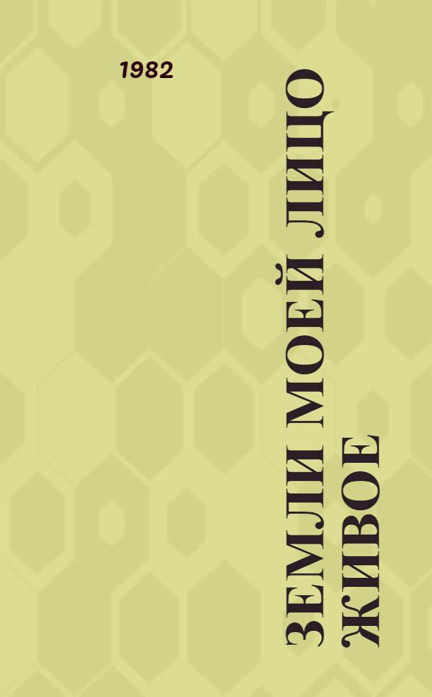 Земли моей лицо живое : Стихи : Сборник