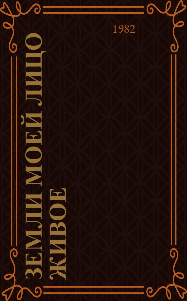 Земли моей лицо живое : Стихи [Сборник. Вып. 1