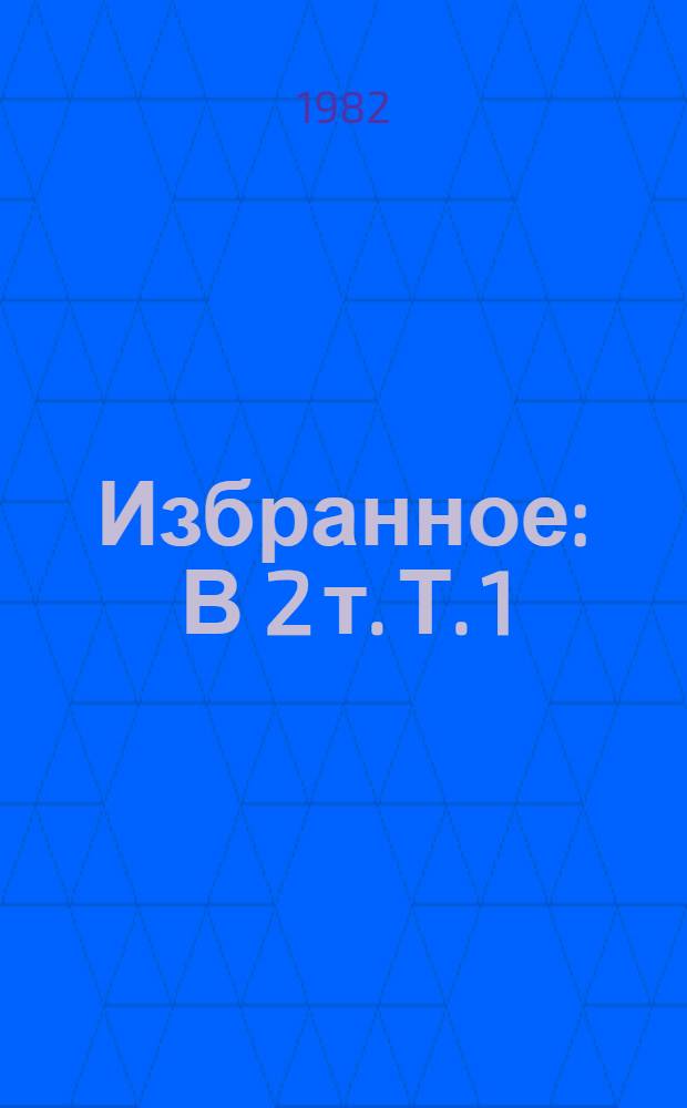 Избранное : В 2 т. Т. 1 : Рассказы и фельетоны. Повести