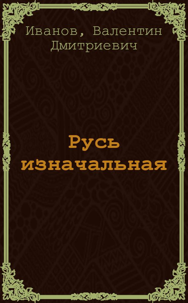 Русь изначальная : Роман : В 2 т.