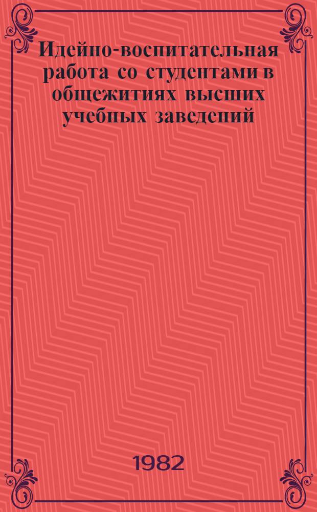 Идейно-воспитательная работа со студентами в общежитиях высших учебных заведений : Метод. разраб. [В 4 ч.]. Ч. 2 : Идейно-политическое, нравственное и правовое воспитание